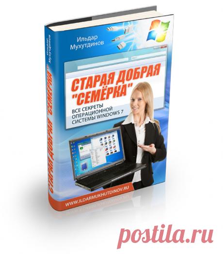 Книга Старая добрая "семёрка". Все секреты операционной системы Windows 7 - Автор Ильдар Мухутдинов