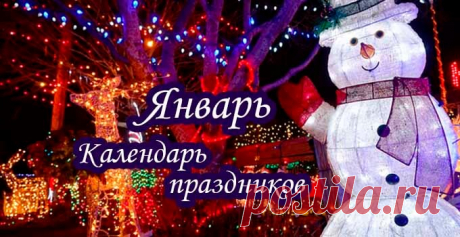 Праздники в январе 2019 года в России