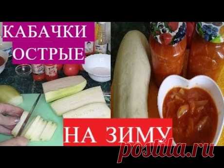 А ВЫ Готовите Такие КАБАЧКИ?!КАБАЧКИ ОСТРЫЕ💥Вкусная заготовка на зиму.  Рецепт от Подписчицы Марины