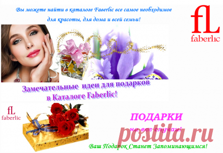 💮 FABERLIC – Уникальный Бренд! Интересно ВСЕ! | Новый КАТАЛОГ Online! | ВСЕ для Вас – Широкий ассортимент товаров, Акции, Скидки, Подарки. Faberlic – ЭТО ВЫГОДНО! Постоянная скидка 20% на весь ассортимент после регистрации.