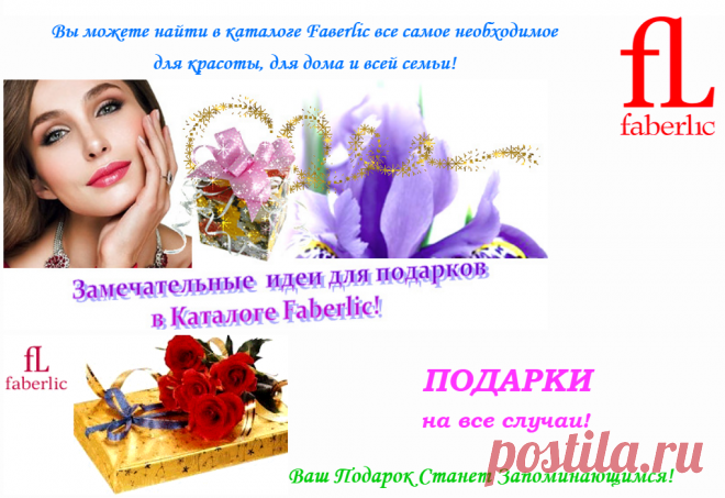 💮 FABERLIC – Уникальный Бренд! Интересно ВСЕ! | Новый КАТАЛОГ Online! | ВСЕ для Вас – Широкий ассортимент товаров, Акции, Скидки, Подарки. Faberlic – ЭТО ВЫГОДНО! Постоянная скидка 20% на весь ассортимент после регистрации.