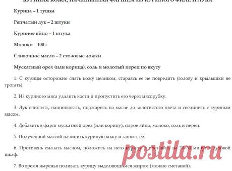 Куриная кожа, начиненная фаршем из куриного филе и лука.. Блюда из мяса и птицы