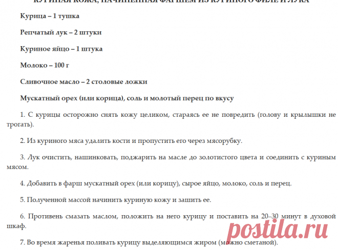 Куриная кожа, начиненная фаршем из куриного филе и лука.. Блюда из мяса и птицы