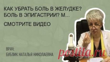 КАК УБРАТЬ БОЛЬ В ЖЕЛУДКЕ? БОЛЬ В ЭПИГАСТРИИ? МАССАЖ ПЕЧЕНИ. Бублик Наталья Николаевна 8(950)0330055
