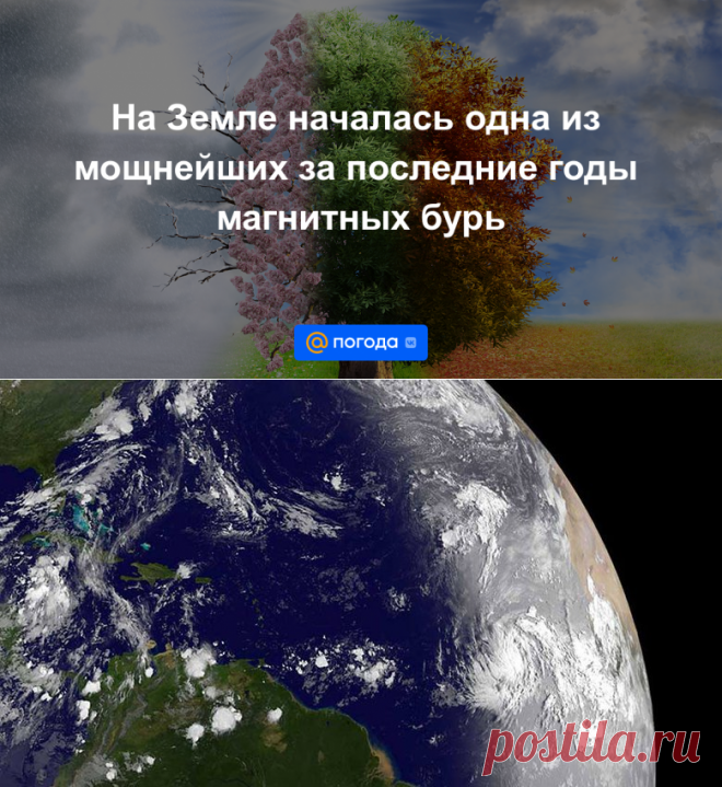 4.11.21-На Земле началась одна из мощнейших за последние годы магнитных бурь - Погода Mail.ru