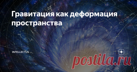 Гравитация как деформация пространства Что больше всего на свете? Такую загадку задавал своим ученикам древнегреческий философ Фалес. Ответить на этот вопрос удавалось далеко не всем. Тем не менее, даже в сложном есть простое: больше всего на свете это пространство, ибо оно объемлет все. Все существующее во Вселенной имеет пространственные измерения, и ориентация в пространстве играет огромное значение для деятельности людей.
Между
