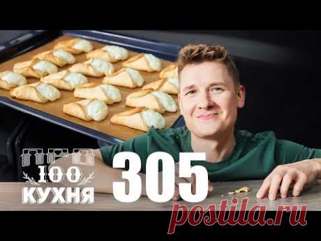 ПроСто кухня | Выпуск 305
