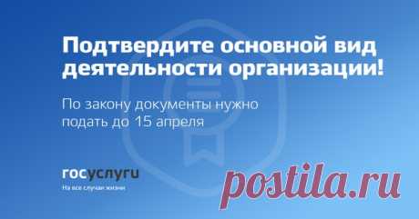 Каждый год организации-страхователи должны подтверждать основной вид деятельности. По коду вида деятельности, который заявлен как основной, ФСС устанавливает ставку для страховых взносов на страхование от несчастных случаев и профзаболеваний.

Все документы для подтверждения можно отправить через портал Госуслуг. Для этого нужна учётная запись юридического лица и ЭЦП.

 Подробнее: https://www.gosuslugi.ru/help/news/2018_03_26_okved