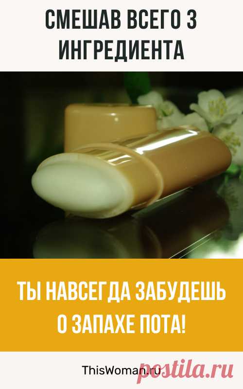 Смешав всего 3 ингредиента, ты навсегда забудешь о запахе пота!