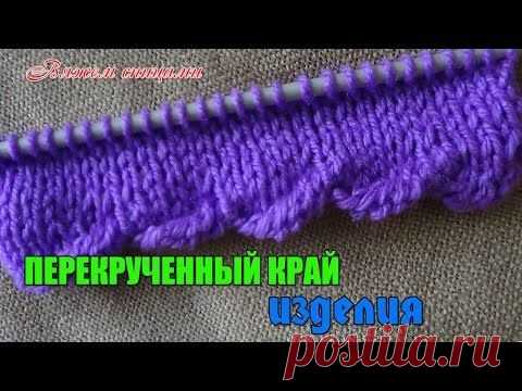 Перекрученный край изделия. Видеоурок.