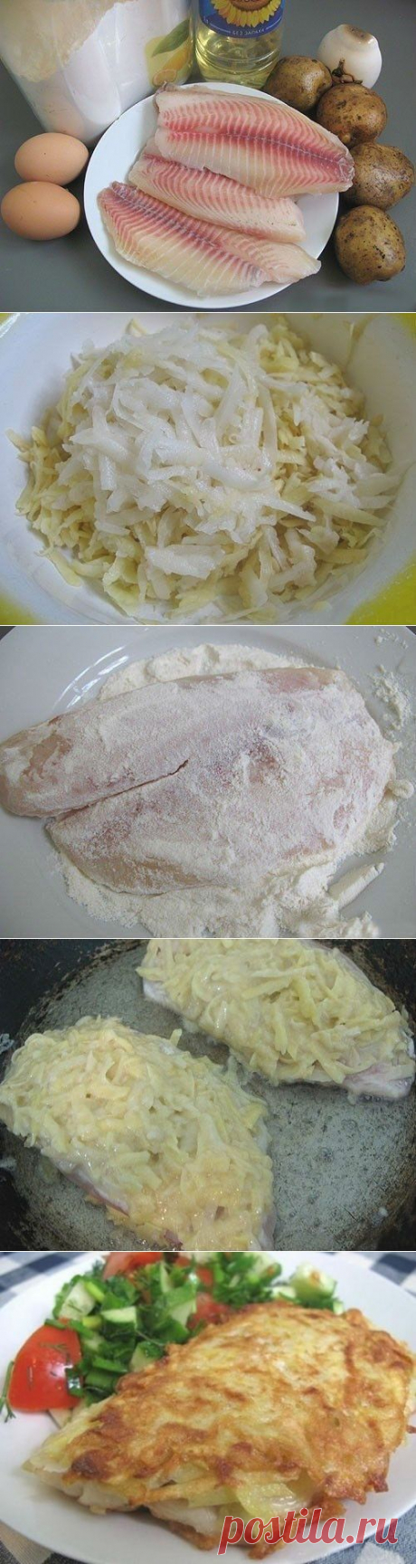 Как приготовить очень вкусная рыбка - рецепт, ингридиенты и фотографии

Ингредиенты:

●4 тушки тилапии (или другой белой рыбы, например, трески, пикшы и т.д.)
●2 яйца
●4 картофелины
●2 ст. л. муки + мука для обвалки
●подсолнечное масло
●соль