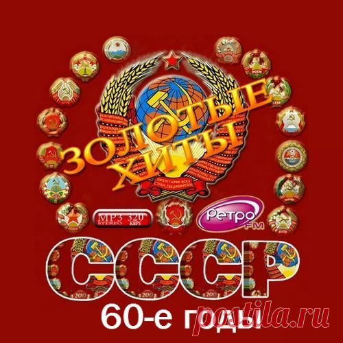 Золотые хиты СССР. 60-е годы (2016) MP3 Исполнитель: VAНазвание диска: Золотые хиты СССР. 60-е годы Жанр: поп, шансон, ретроГод Выпуска: 2016Количество треков: 130Время Звучания: 06:20:05Формат | Качество: mp3| 320 kbpsРазмер: 843 MBТреклист001. Марк Бернес — Журавли002. Муслим Магомаев — Лучший город Земли 003. Нина Пантелеева — Песня о