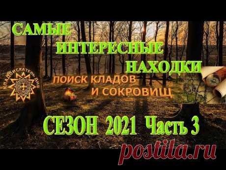 САМЫЕ ИНТЕРЕСНЫЕ находки сезона копа 2021 | Часть 3 - YouTube