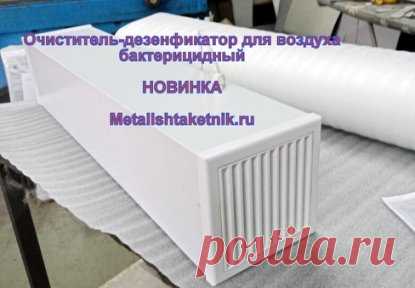 Бактерицидный дезинфектор-очиститель воздуха 
Предлагаем приобрести бактерицидный облучатель рециркулятор "ARMEDOX-20" для дезинфекции помещения.