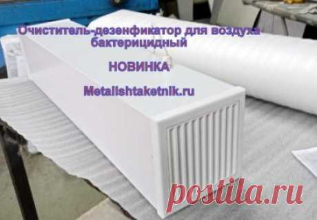 Бактерицидный дезинфектор-очиститель воздуха 
Предлагаем приобрести бактерицидный облучатель рециркулятор &quot;ARMEDOX-20&quot; для дезинфекции помещения.