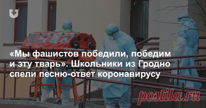 «Мы фашистов победили, победим и эту тварь». Школьники из Гродно спели песню-ответ коронавирусу - grodno24.ru