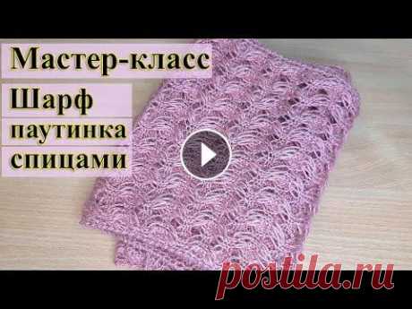 Как связать шарфик / Мастер-класс шарф паутинка / Ажурный шарфик спицами Приветствую вас друзья! Предлагаю вам мастер-класс по вязанию ажурного шарфика паутинка, который может стать хорошим подарком к новому году. Он красив...