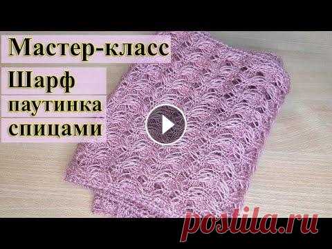 Как связать шарфик / Мастер-класс шарф паутинка / Ажурный шарфик спицами Приветствую вас друзья! Предлагаю вам мастер-класс по вязанию ажурного шарфика паутинка, который может стать хорошим подарком к новому году. Он красив...