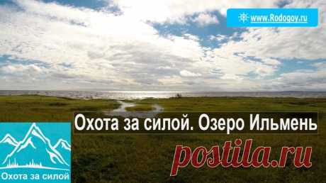 [Охота за силой] Первая серия. Озеро Ильмень. - Почта Mail.Ru