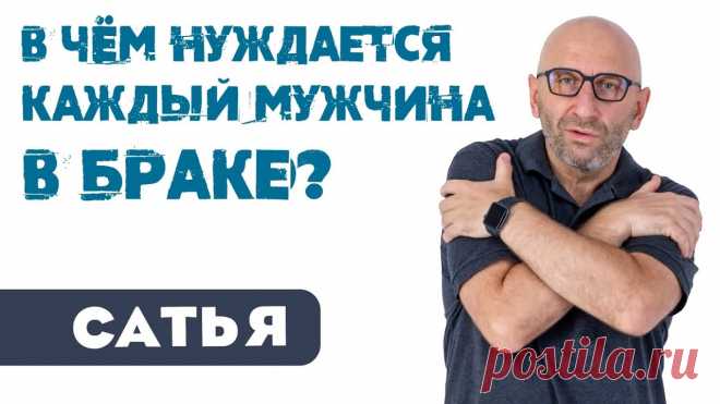 Сатья • В чём нуждается каждый мужчина в браке Сатья • В чём нуждается каждый мужчина в браке►  Ссылка на полную лекцию: https://youtu.be/l2PkgRjskrk   ►  Купить полные записи 19 новых онлайн семинаров Са...