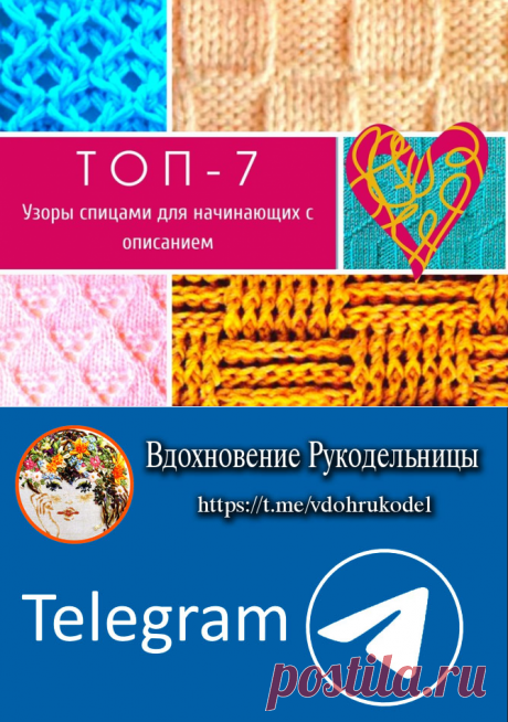 ТОП-7: узоры спицами для начинающих с описанием (Вязание спицами) – Журнал Вдохновение Рукодельницы