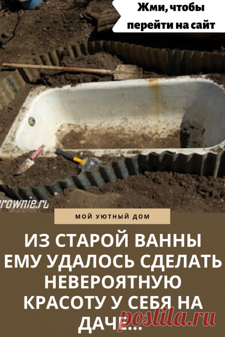 Идея как можно переделать старую ванну