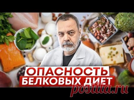 ОПАСНОСТИ БЕЛКОВЫХ ДИЕТ / Ковальков / похудеть правильно / пп / опасности белковой диеты /