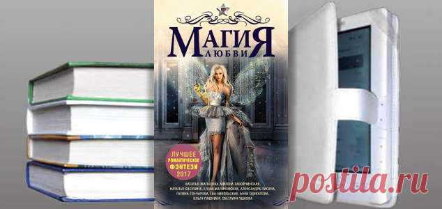 Сборник: Магия любви. Лучшее романтическое фэнтези, 2017. Купить, скачать | Библиотека