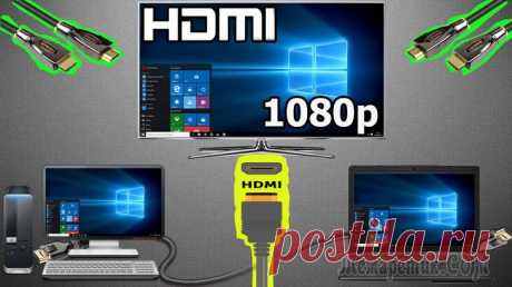 Подключить ноутбук к телевизору hdmi: ТВ вместо монитора