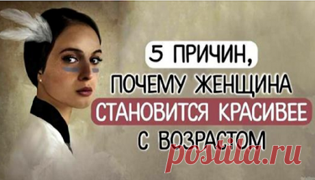 5 причин, почему женщина становится красивее с возрастом