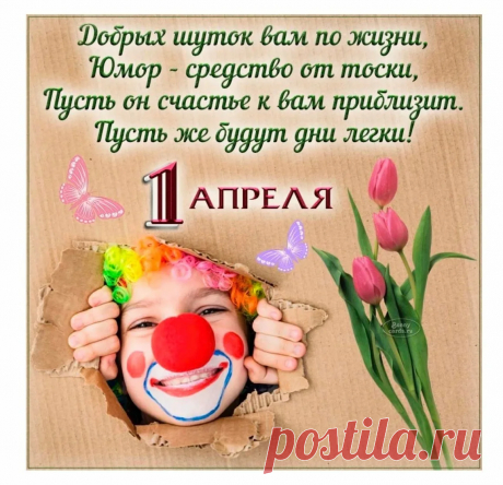 С Днем смеха! Я от души поздравляю тебя с этим днем и желаю смеяться от сердца, искренне, свободно и как можно чаще.