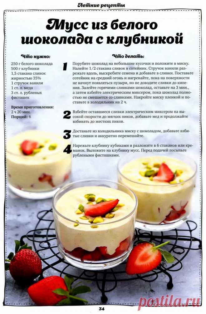 Мусс из белого шоколада с клубникой