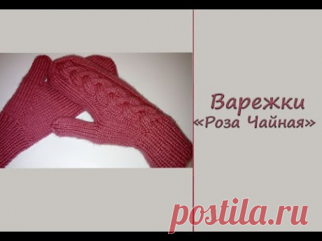 МК &quot;Варежки женские &quot;Роза Чайная&quot;