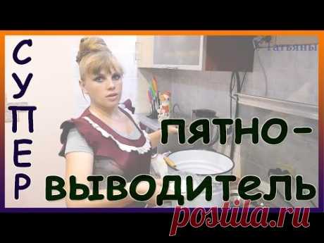 СУПЕР пятновыводитель для тканей. Как сделать пятновыводитель. Как избавиться от пятен.