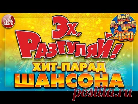 Эх, разгуляй! Хит - парад шансона.