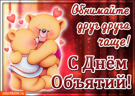 Музыкальное слайд-шоу. С МЕЖДУНАРОЛНЫМ ДНЕМ ОБЪЯТИЙ !!! ...