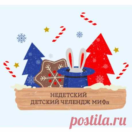 Мы запускаем Недетский детский челендж МИФа — проект, который сделает каждый день зимних каникул интересным и нескучным. Рисуйте мандаринками, устраивайте снегопад, обезьянничайте — мы придумали 10 заданий, которые нужно выполнить. Не бойтесь привлекать самых маленьких из вашей семьи. Если справитесь со всеми 10-ю вызовами, обязательно получите приз — 99% скидки на наши книги. Начинаем нескучные зимние каникулы! Вперёд! #mifchallenge_family