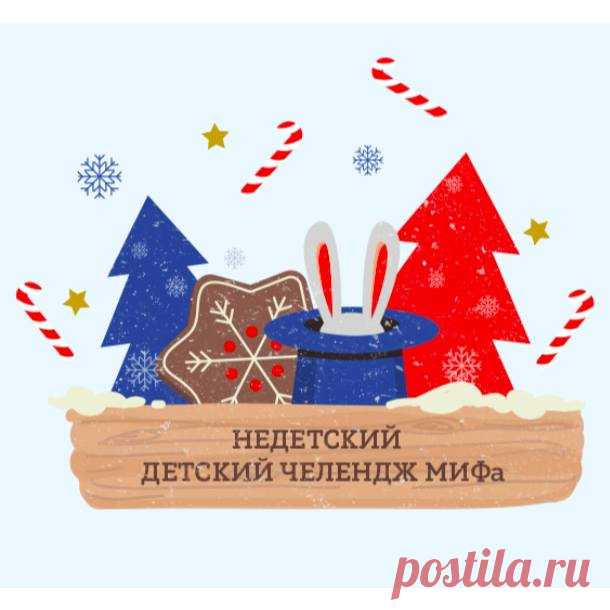 Мы запускаем Недетский детский челендж МИФа — проект, который сделает каждый день зимних каникул интересным и нескучным. Рисуйте мандаринками, устраивайте снегопад, обезьянничайте — мы придумали 10 заданий, которые нужно выполнить. Не бойтесь привлекать самых маленьких из вашей семьи. Если справитесь со всеми 10-ю вызовами, обязательно получите приз — 99% скидки на наши книги. Начинаем нескучные зимние каникулы! Вперёд! #mifchallenge_family