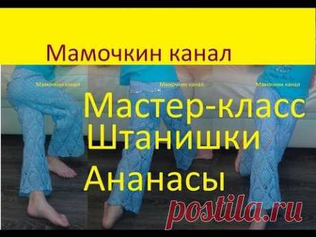 Штанишки для девочки Вязание крючком для начинающих Crochet pineapple pants