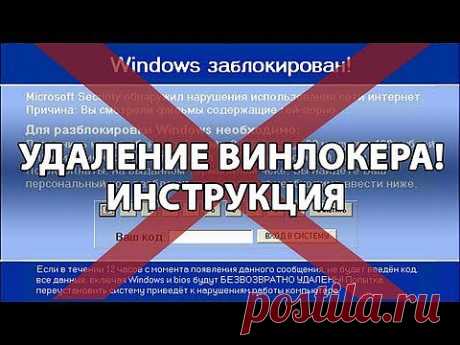 Удаление вируса баннера - WinLock - YouTube