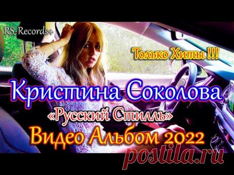 Кристина Соколова /Русский Стилль/ Только Хиты /Видео Альбом/ 2022