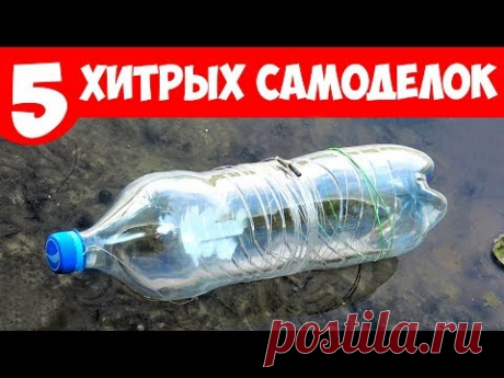 5 САМОДЕЛОК для РЫБАЛКИ с ХИТРОСТЯМИ