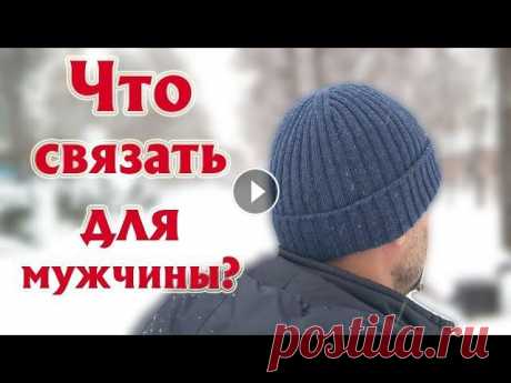 ЧТО ВЯЗАТЬ ДЛЯ МУЖЧИН? Самые практичные вязаные изделия. Прямой эфир#50 Что же связать мужчинам, чтобы они это носили? Почему им сложно вязать? Расскажу о моем опыте вязания изделий для мужчин. Приходите общаться! В воскре...