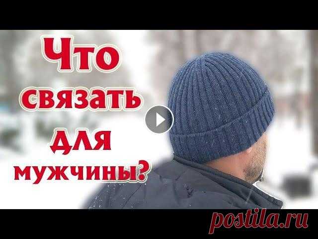 ЧТО ВЯЗАТЬ ДЛЯ МУЖЧИН? Самые практичные вязаные изделия. Прямой эфир#50 Что же связать мужчинам, чтобы они это носили? Почему им сложно вязать? Расскажу о моем опыте вязания изделий для мужчин. Приходите общаться! В воскре...