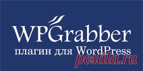 Форум о плагине граббинга для WordPress WPGrabber

Здесь вы можете найти все о плагине WPGrabber