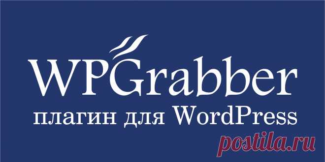 Форум о плагине граббинга для WordPress WPGrabber

Здесь вы можете найти все о плагине WPGrabber