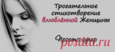 Трогательное стихотворение влюблённой Женщины — Просто супер
Просто супер Ты войди в мою жизнь, или выйди, И не стой на пороге …, холодно. Ты реши, что ты хочешь ныне, И не майся, душевным голодом. Не терзай себя, глупой ревностью, Не живи, каждый день сомненьями. И обет, я не дам тебе верности, Не пытай ты меня, откровениями. Я устала от слов, скверности, Что […]
Читай пост далее на сайте. Жми ⏫ссылку выше