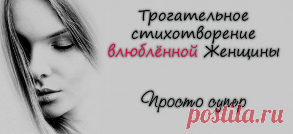 Трогательное стихотворение влюблённой Женщины — Просто супер
Просто супер Ты войди в мою жизнь, или выйди, И не стой на пороге …, холодно. Ты реши, что ты хочешь ныне, И не майся, душевным голодом. Не терзай себя, глупой ревностью, Не живи, каждый день сомненьями. И обет, я не дам тебе верности, Не пытай ты меня, откровениями. Я устала от слов, скверности, Что […]
Читай пост далее на сайте. Жми ⏫ссылку выше