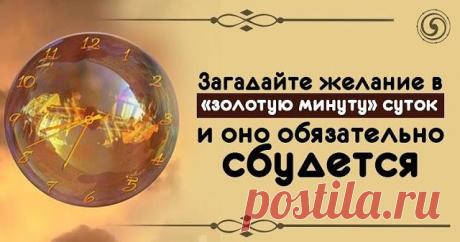 Загадайте желание в «золотую минуту» суток и оно обязательно сбудется 
 
Эх, если бы мечта сбылась, 
 
Такая жизнь тогда бы началась… 
 
Заветное желание. Сколько же сил мы порой тратим на то, чтобы хоть чуть-чуть к нему приблизиться. Но не всегда удача на нашей стороне. Почему? Обычно причины кроются в нас самих – это и внутренний дискомфорт, и сомнение, и неуверенность в себе, и скептическое отношение к жизни. Воплощение мечты многим кажется сюжетом из красивой сказки, и...