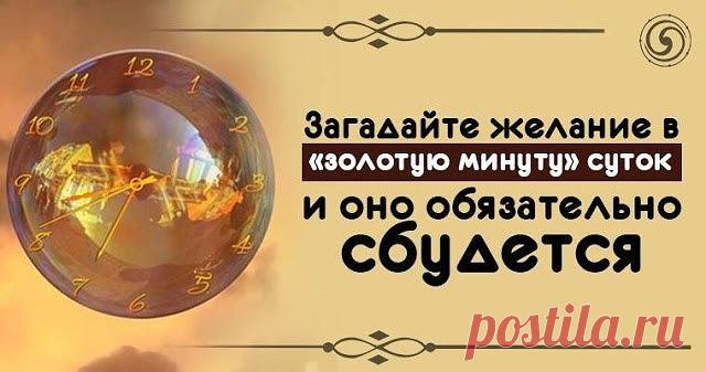 Загадайте желание в «золотую минуту» суток и оно обязательно сбудется 
 
Эх, если бы мечта сбылась, 
 
Такая жизнь тогда бы началась… 
 
Заветное желание. Сколько же сил мы порой тратим на то, чтобы хоть чуть-чуть к нему приблизиться. Но не всегда удача на нашей стороне. Почему? Обычно причины кроются в нас самих – это и внутренний дискомфорт, и сомнение, и неуверенность в себе, и скептическое отношение к жизни. Воплощение мечты многим кажется сюжетом из красивой сказки, и...